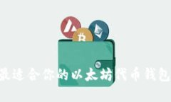 如何选择最适合你的以太坊代币钱包Tokenim？
