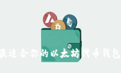 如何选择最适合你的以太坊代币钱包Tokenim？