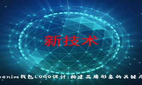 Tokenim钱包LOGO设计：构建品牌形象的关键元素