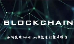 如何使用Tokenim钱包进行转币操作