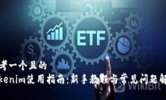 思考一个且的  tokenim使用指南：新手教程与常见