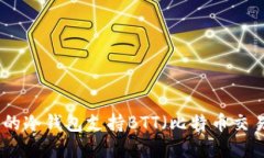 最受欢迎的冷钱包支持BTT（比特币交易所代币）