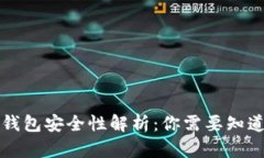 库神冷钱包安全性解析：你需要知道的一切