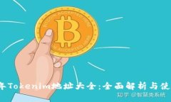 2023年Tokenim地址大全：全面解析与使用指南