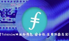 深入探讨Tokenim旧版冷钱包：安全性、使用体验及