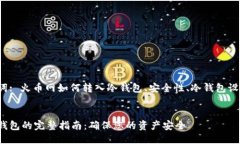 推测搜索关键词: 火币网如何转入冷钱包、安全性