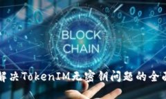 如何解决TokenIM无密钥问题的全面指南