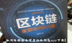   如何选择安全可靠的冷钱包app下载？