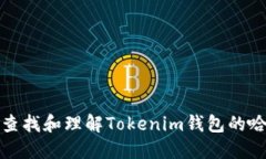 如何查找和理解Tokenim钱包的哈希值
