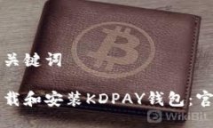 思考与关键词如何下载和安装KDPAY钱包：官方指南