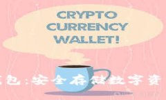 二维码冷钱包：安全存储数字资产的新选择