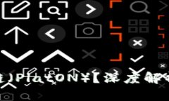 Tokenim是否支持铂链（PlatON）？深度解析其背后的