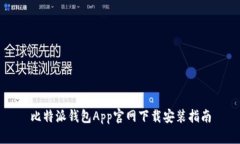 比特派钱包App官网下载安装指南