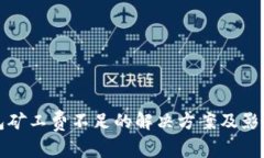 冷钱包矿工费不足的解决方案及影响分析