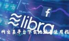 火网交易平台下载地址与使用指南