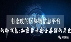 十年前的冷钱包：加密货币安全存储的历史与发