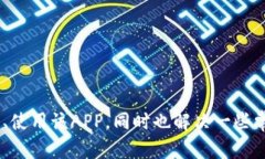biao ti如何使用OKX交易所APP进行数字货币交易/bi