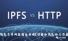 冷钱包不开网能转出币吗？详解冷钱包的工作原