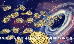 如何确保您的加密货币安全：深入了解OKEx冷钱包