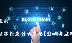 思考一个且的数字货币被冻结是什么意思？影响