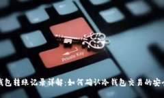 冷钱包转账记录详解：如何确认冷钱包交易的安