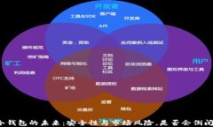 冷钱包的未来：安全性与