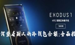 如何查看别人的冷钱包余