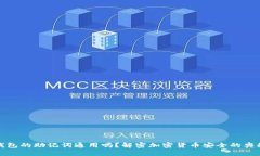 钱包的助记词通用吗？解