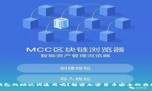 钱包的助记词通用吗？解密加密货币安全的奥秘