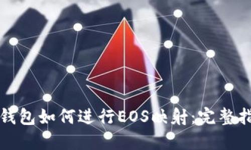 冷钱包如何进行EOS映射：完整指南