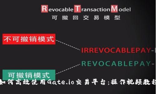 如何高效使用Gate.io交易平台：操作视频教程