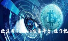 如何高效使用Gate.io交易平