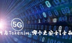 内容结构：1. 火币网与Tokenim：哪个更安全？全面