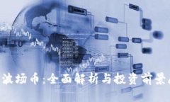TRX波场币：全面解析与投