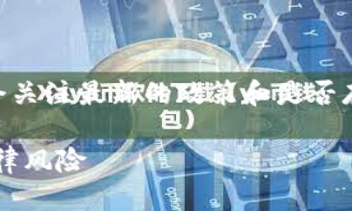 思考的

在涉及到数字货币交易和法律合规性的问题上，用户往往会关注最新的政策和是否存在风险。因此，可以设置一个的，帮助提高搜索量和点击率。

OKEx官方最新版买币违法吗？全面解析数字货币交易的法律风险