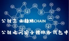 冷钱包不同公链怎么转账