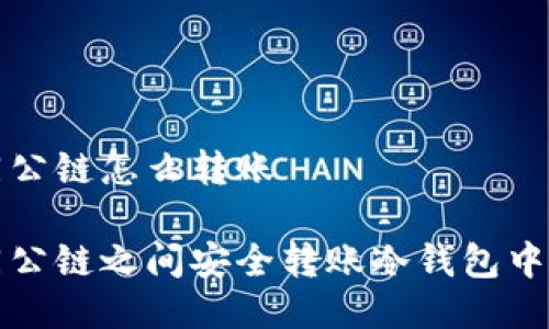 冷钱包不同公链怎么转账

如何在不同公链之间安全转账冷钱包中的数字资产