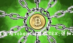 如何使用TokenIm接收TRX：详细指南