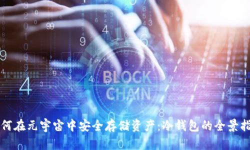 如何在元宇宙中安全存储资产：冷钱包的全景指南
