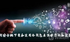 如何安全地下载和使用冷
