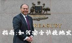冷钱包发币指南：如何安