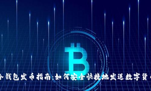 冷钱包发币指南：如何安全快捷地发送数字货币