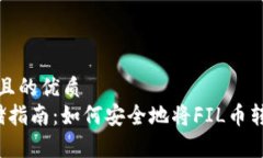 思考一个且的优质FIL币存
