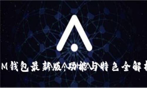 IM钱包最新版：功能与特色全解析