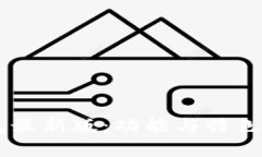 IM钱包最新版：功能与特色