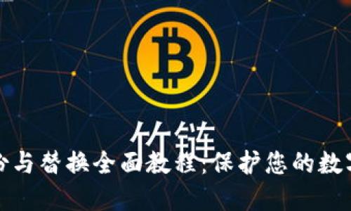 冷钱包备份与替换全面教程：保护您的数字资产安全