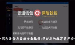 冷钱包备份与替换全面教