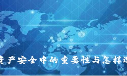 冷钱包在数字资产安全中的重要性与怎样选择优质冷钱包