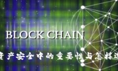冷钱包在数字资产安全中