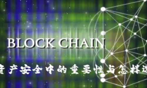 冷钱包在数字资产安全中的重要性与怎样选择优质冷钱包